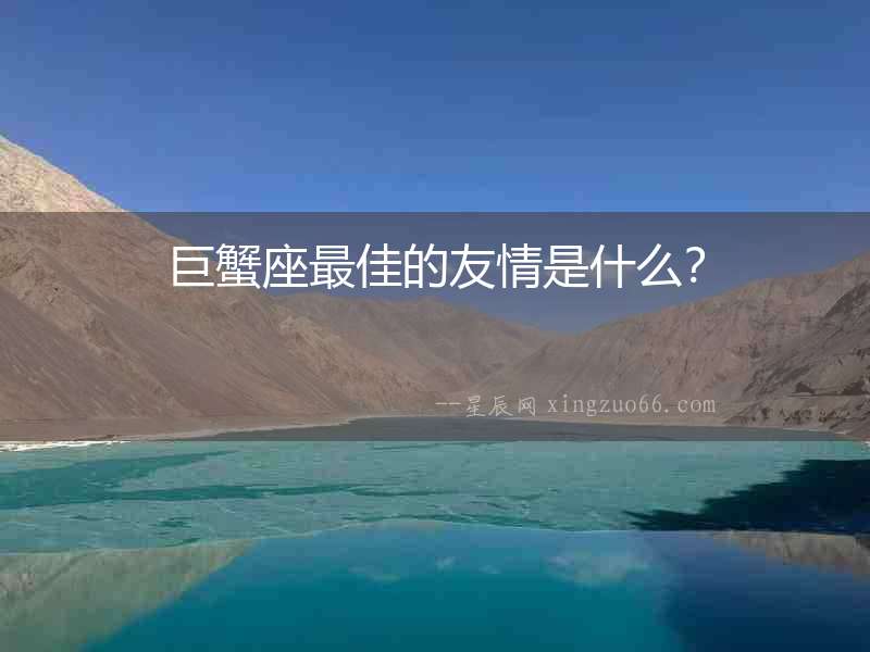 巨蟹座最佳的友情是什么？