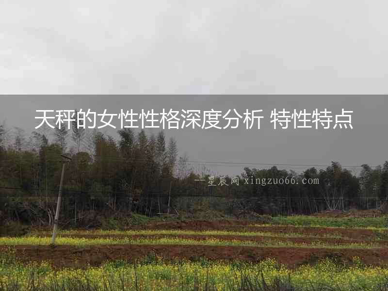 天秤的女性性格深度分析 特性特點(diǎn)