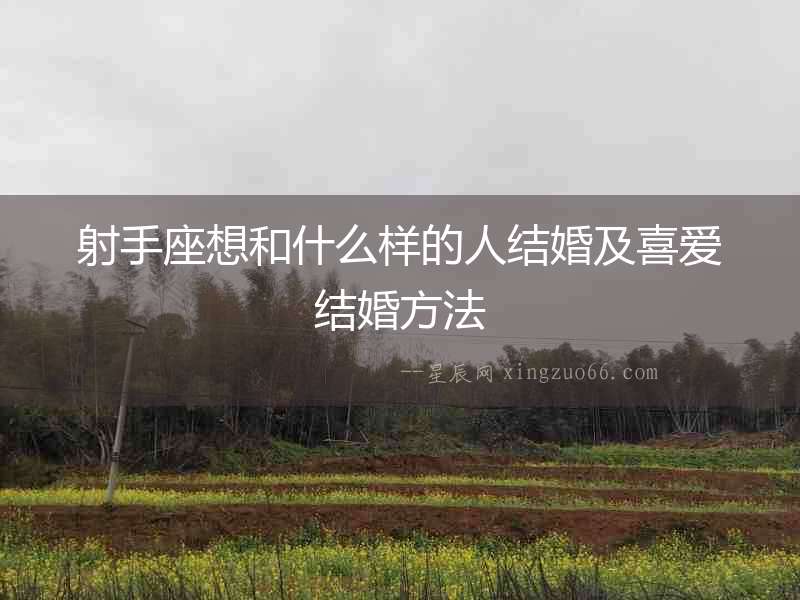 射手座想和什么樣的人結(jié)婚及喜愛結(jié)婚方法