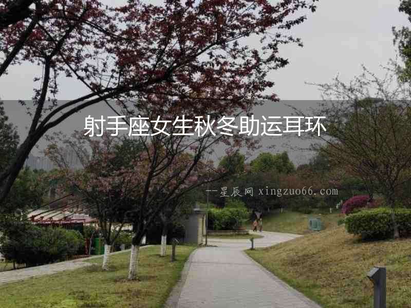 射手座女生秋冬助運(yùn)耳環(huán)