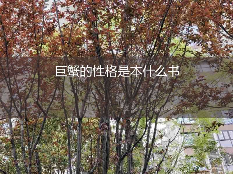 巨蟹的性格是本什么書