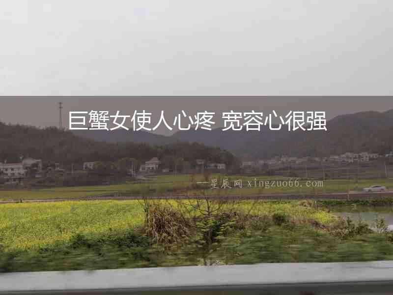 巨蟹女使人心疼 寬容心很強