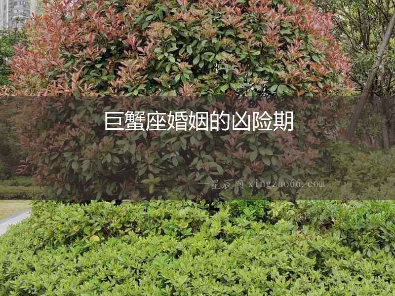 巨蟹座婚姻的兇險期