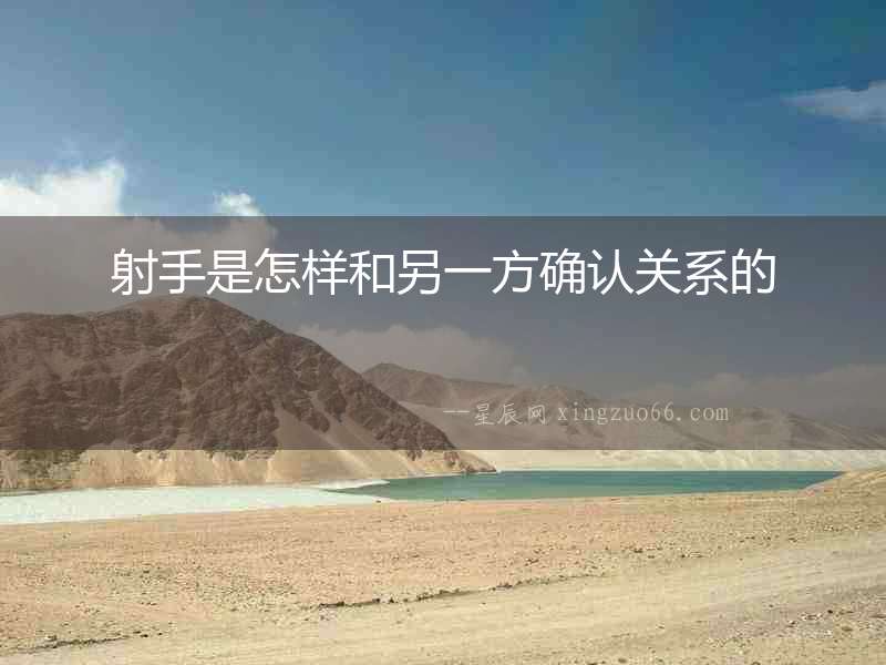 射手是怎樣和另一方確認關系的