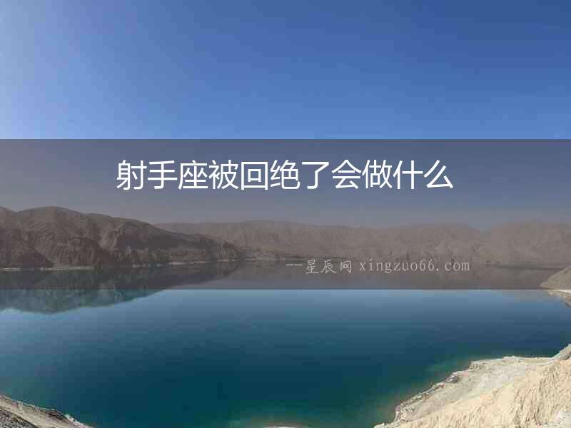 射手座被回絕了會(huì)做什么