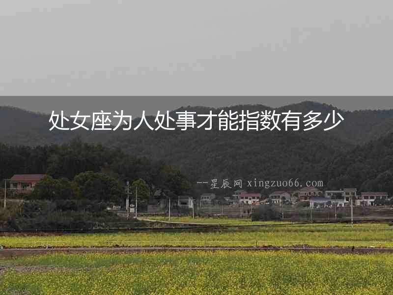 處女座為人處事才能指數(shù)有多少
