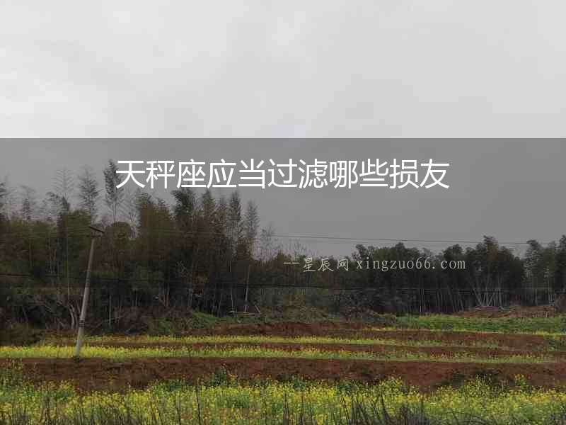 天秤座應當過濾哪些損友