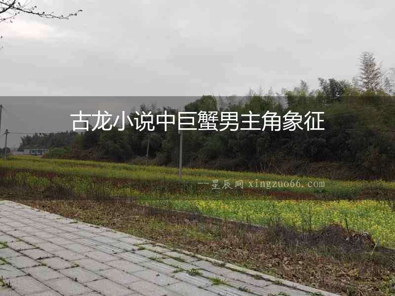 古龍小說中巨蟹男主角象征