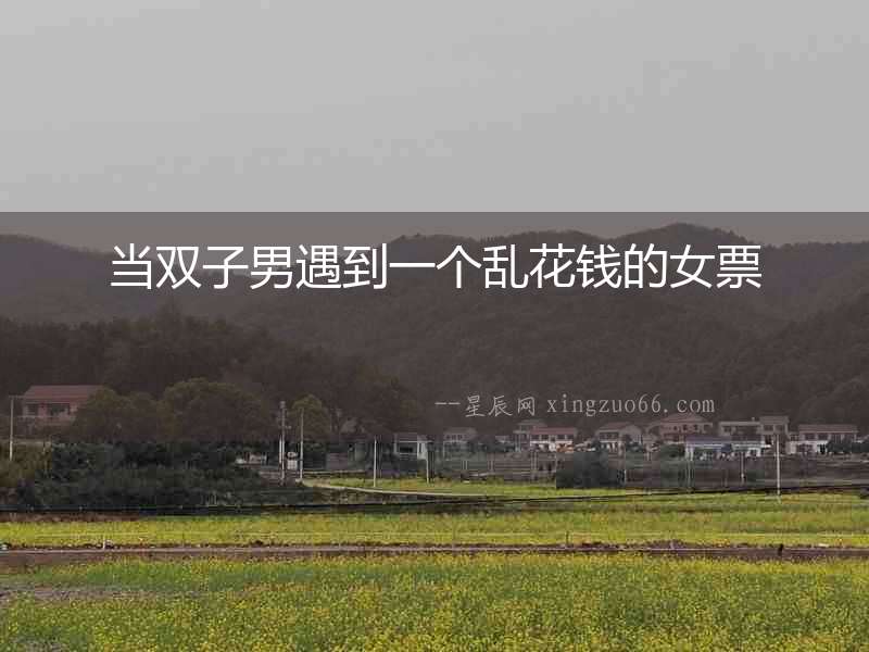 當雙子男遇到一個亂花錢的女票