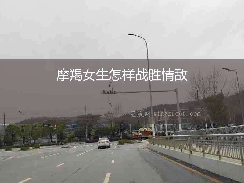 摩羯女生怎樣戰勝情敵