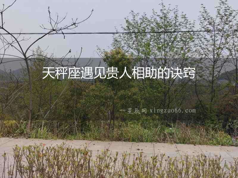 天秤座遇見貴人相助的訣竅