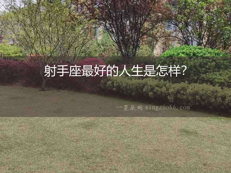 射手座最好的人生是怎樣？