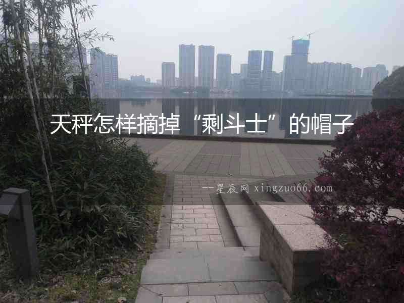 天秤怎樣摘掉“剩斗士”的帽子