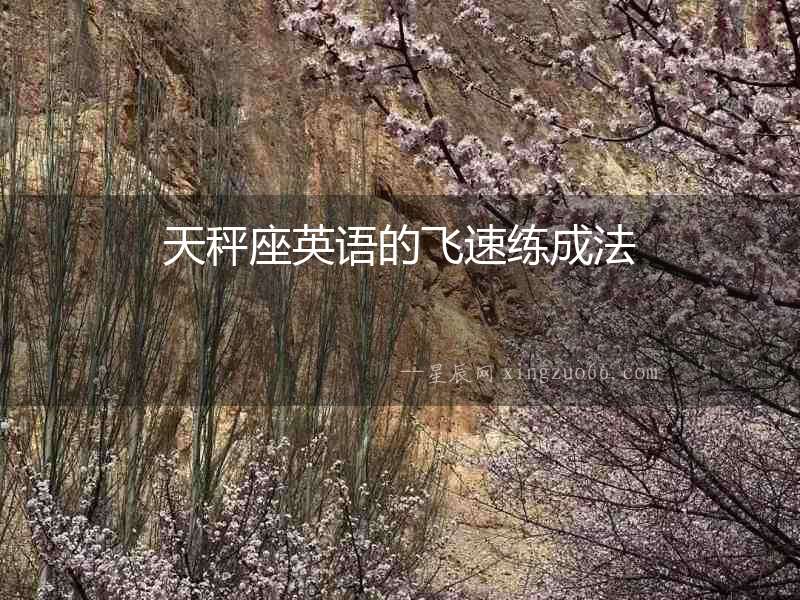 天秤座英語(yǔ)的飛速練成法