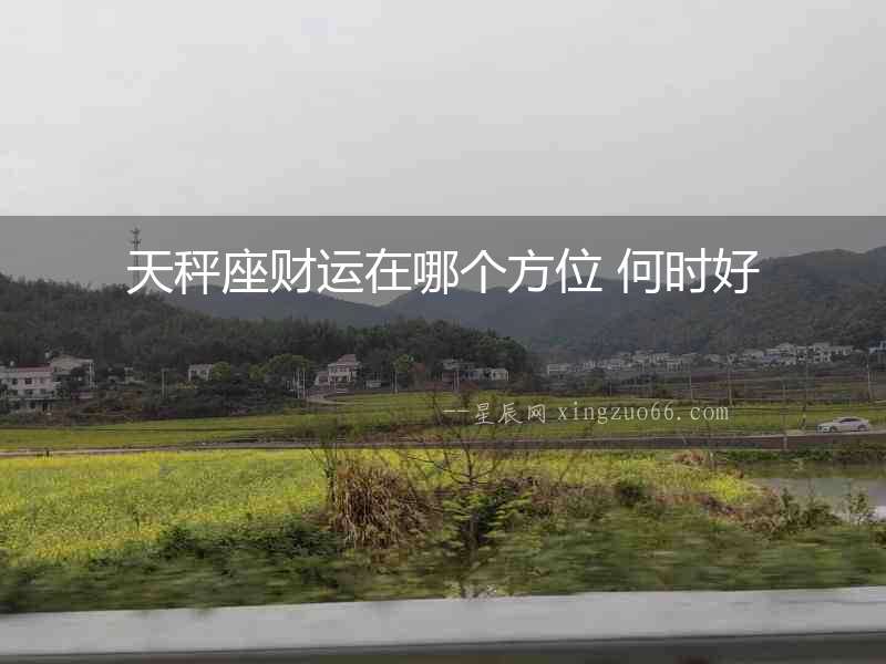 天秤座財運在哪個方位 何時好