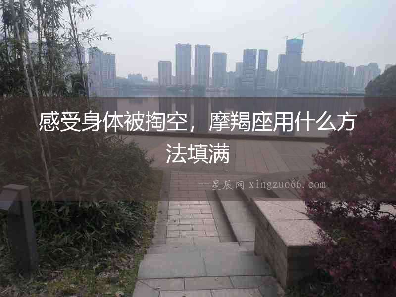 感受身體被掏空，摩羯座用什么方法填滿
