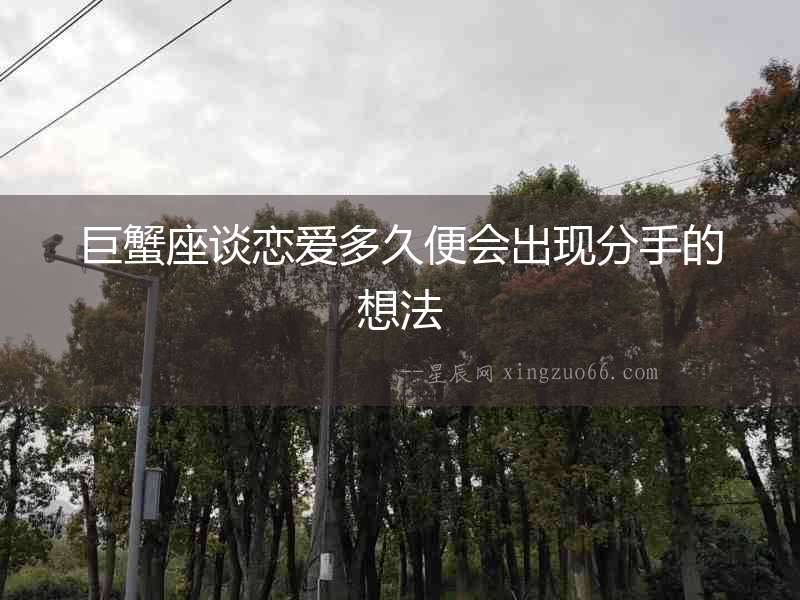 巨蟹座談戀愛多久便會出現分手的想法