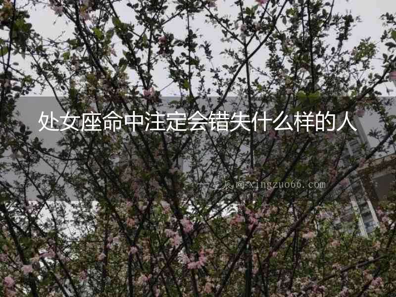 處女座命中注定會(huì)錯(cuò)失什么樣的人