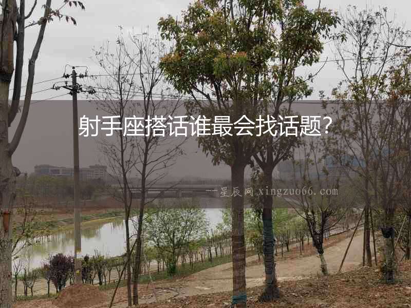 射手座搭話誰最會找話題？
