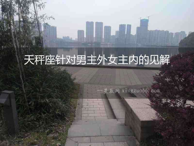 天秤座針對男主外女主內的見解