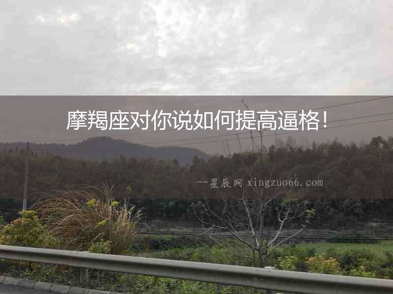 摩羯座對你說如何提高逼格！