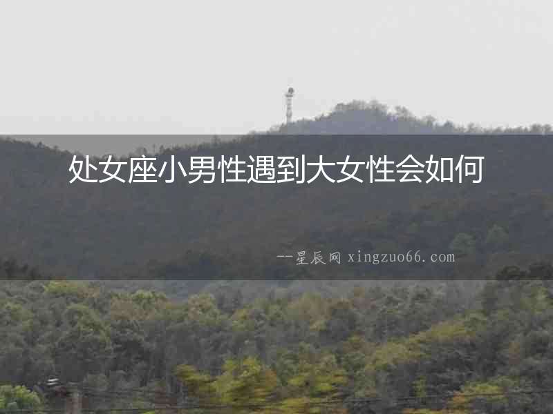 處女座小男性遇到大女性會如何