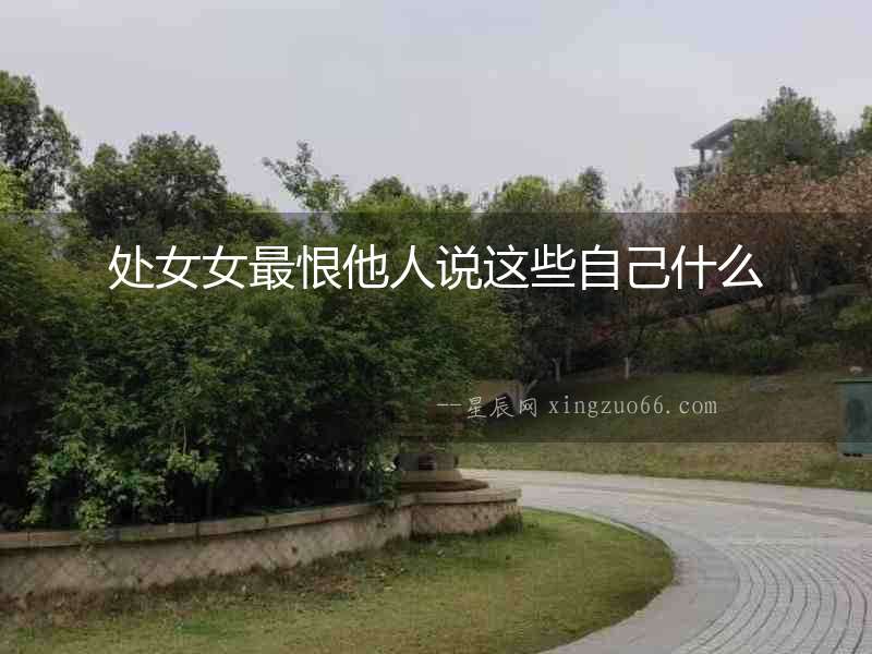 處女女最恨他人說這些自己什么