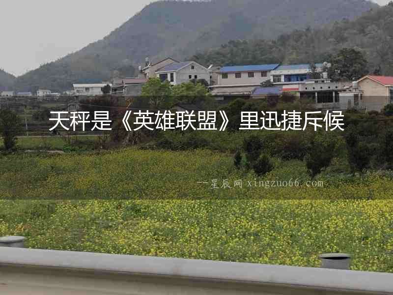 天秤是《英雄聯盟》里迅捷斥候