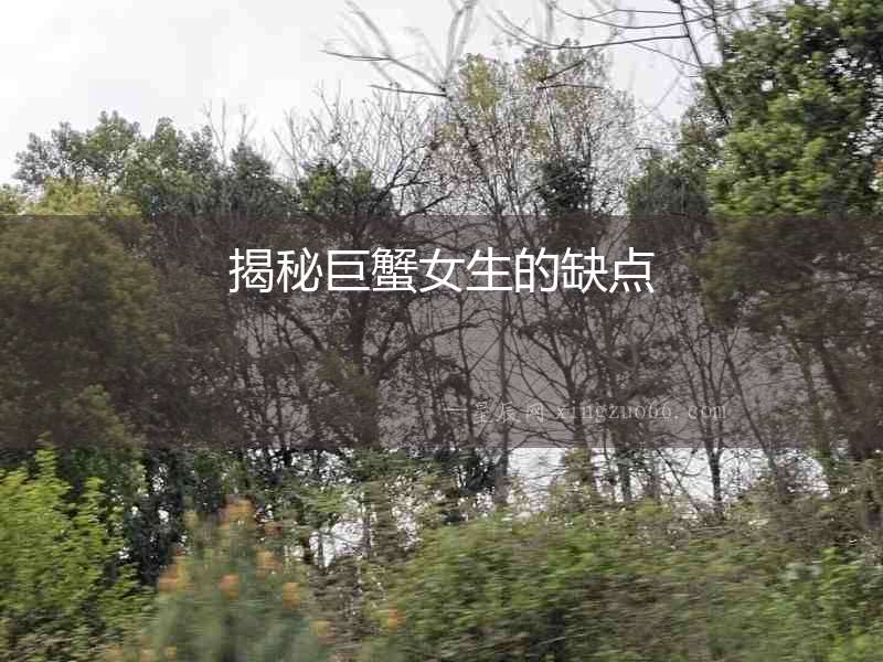 揭秘巨蟹女生的缺點
