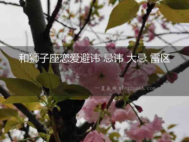 和獅子座戀愛(ài)避諱 忌諱 大忌 雷區(qū)