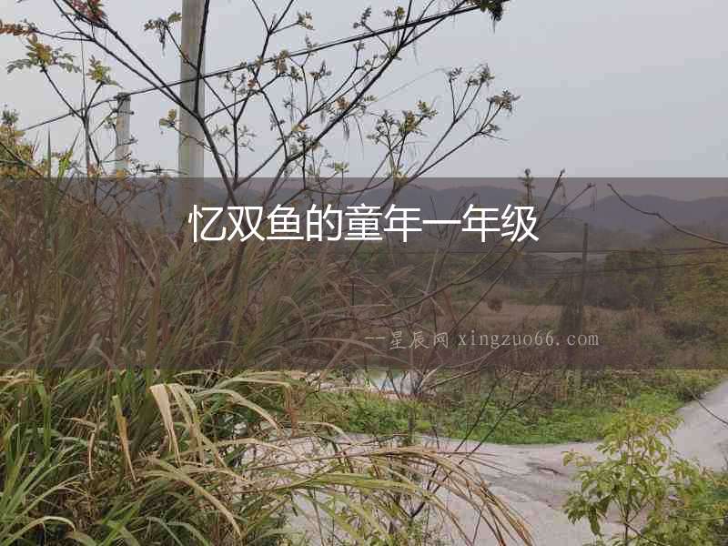 憶雙魚的童年一年級