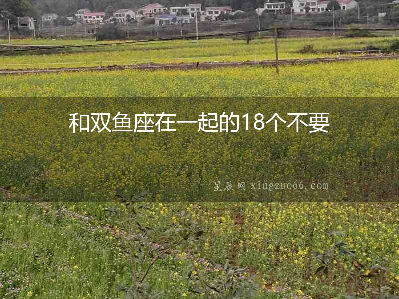 和雙魚座在一起的18個(gè)不要