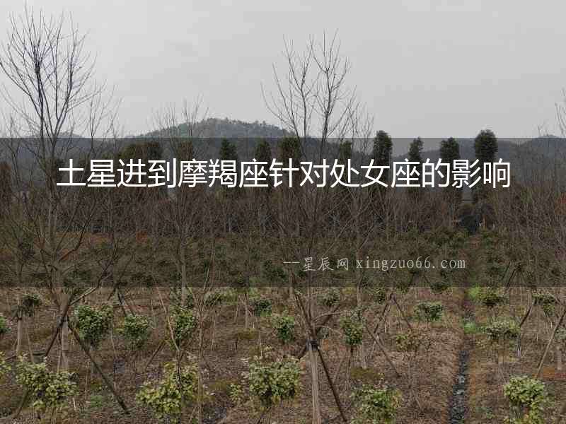 土星進(jìn)到摩羯座針對(duì)處女座的影響