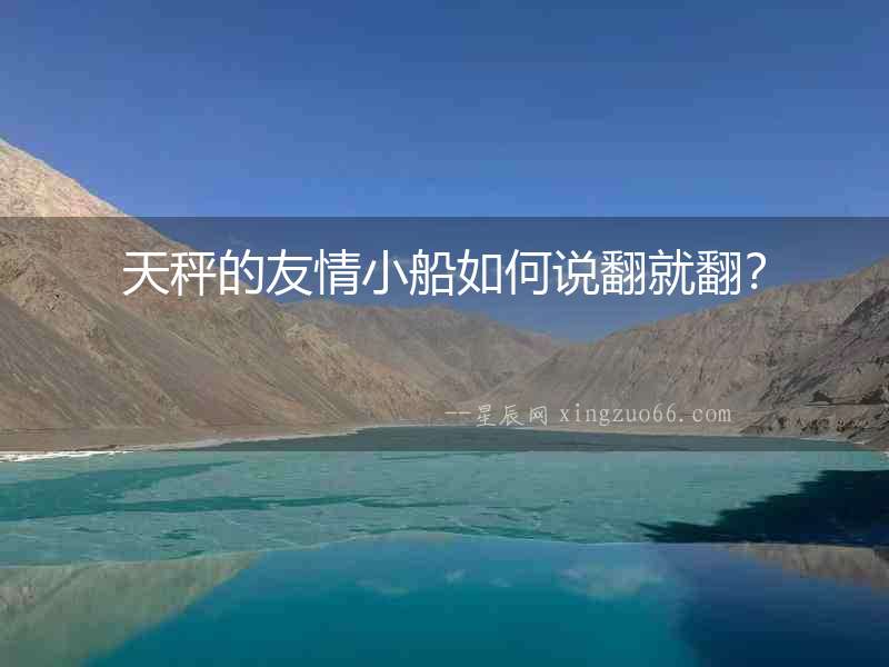 天秤的友情小船如何說翻就翻？