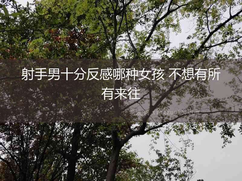 射手男十分反感哪種女孩 不想有所有來往