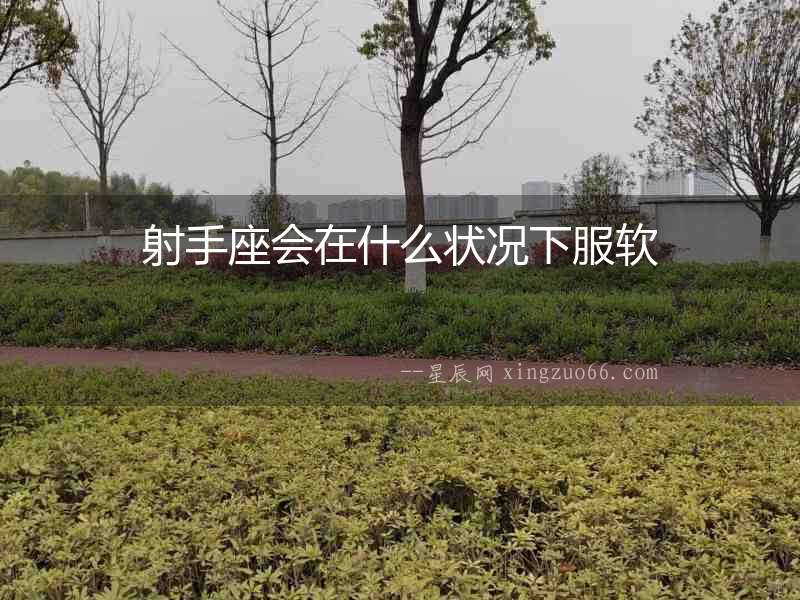 射手座會(huì)在什么狀況下服軟