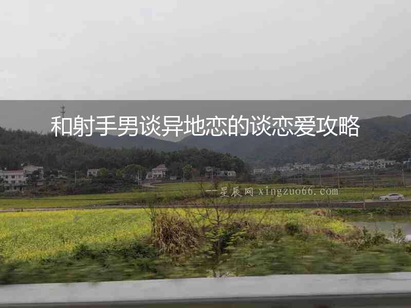 和射手男談異地戀的談戀愛攻略