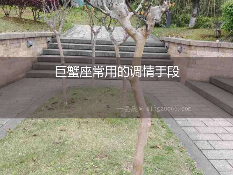 巨蟹座常用的調(diào)情手段