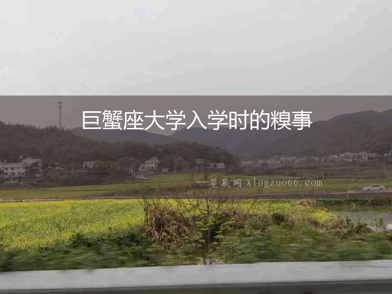 巨蟹座大學入學時的糗事