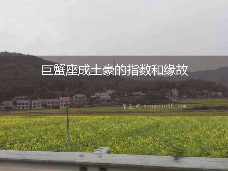 巨蟹座成土豪的指數(shù)和緣故