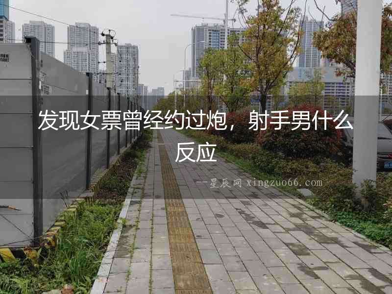 發現女票曾經約過炮，射手男什么反應