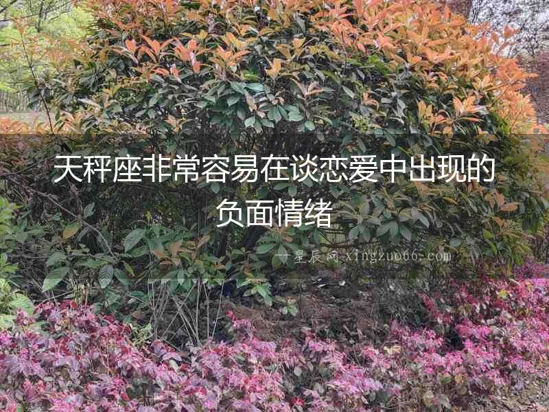 天秤座非常容易在談戀愛中出現(xiàn)的負(fù)面情緒