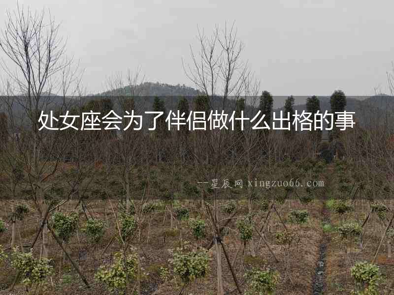 處女座會為了伴侶做什么出格的事