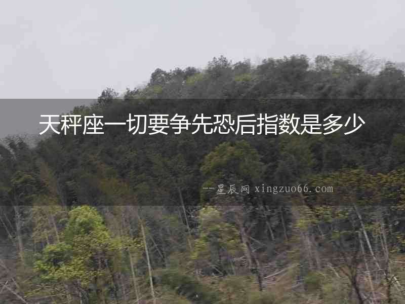 天秤座一切要爭先恐后指數(shù)是多少