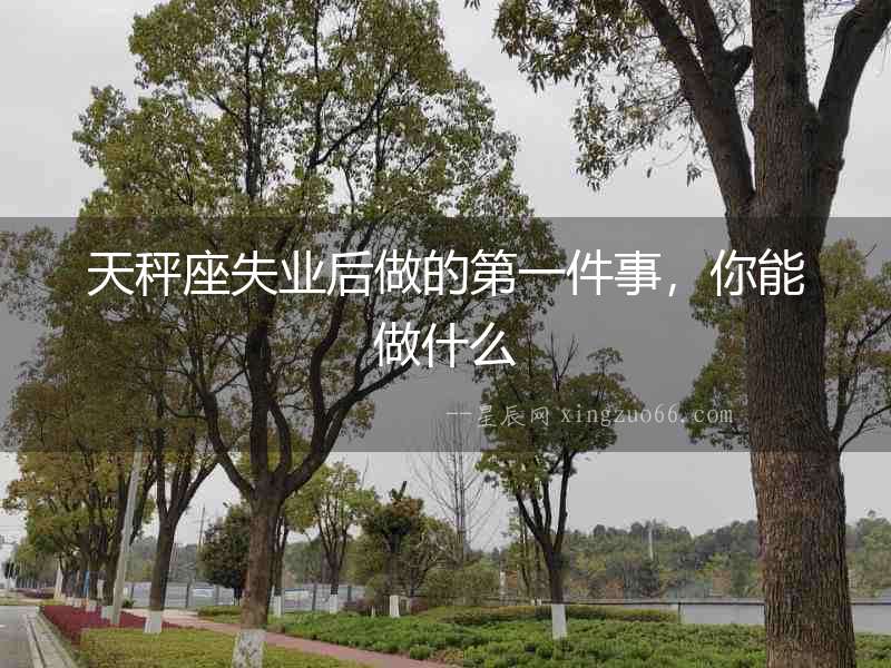 天秤座失業后做的第一件事，你能做什么