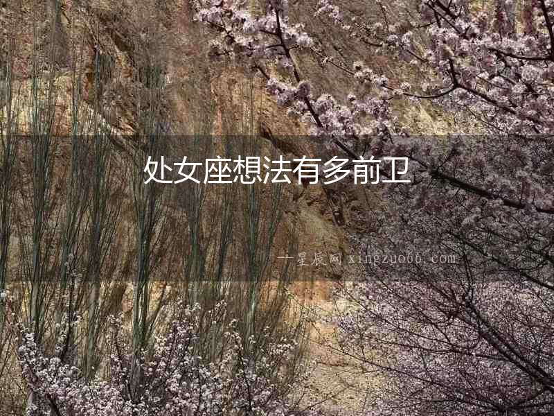 處女座想法有多前衛(wèi)