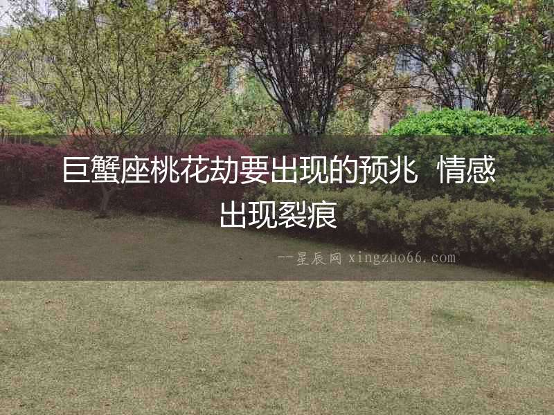 巨蟹座桃花劫要出現的預兆  情感出現裂痕