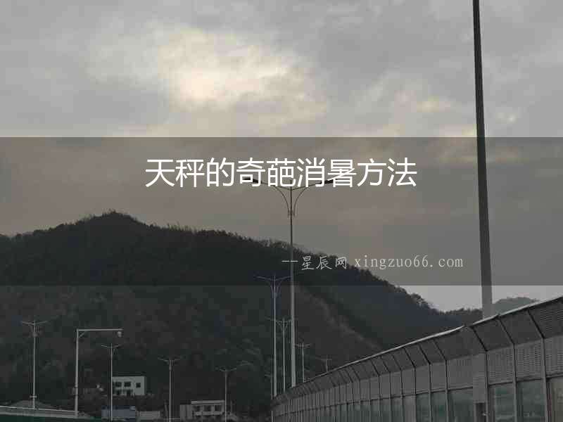 天秤的奇葩消暑方法