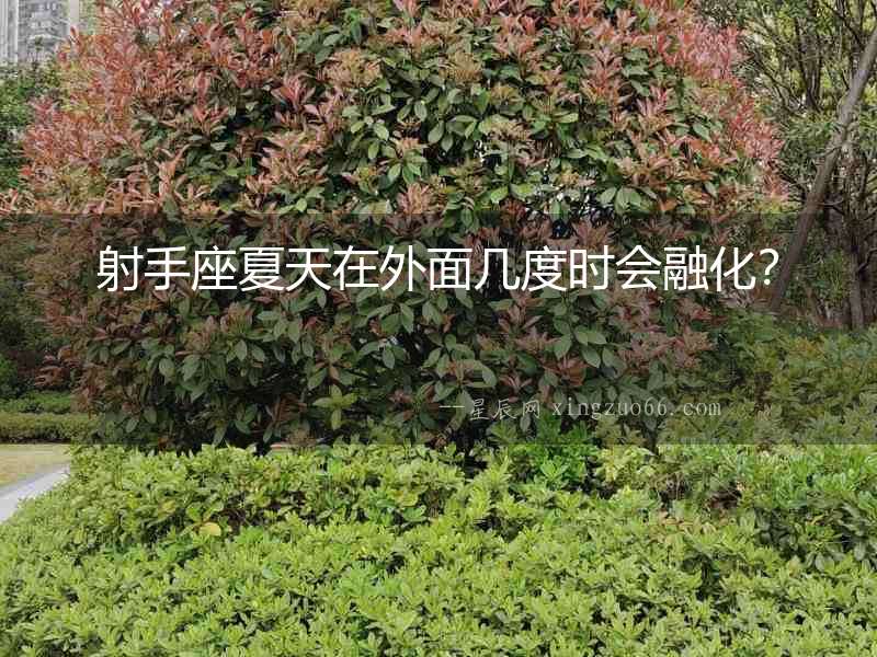 射手座夏天在外面幾度時會融化？