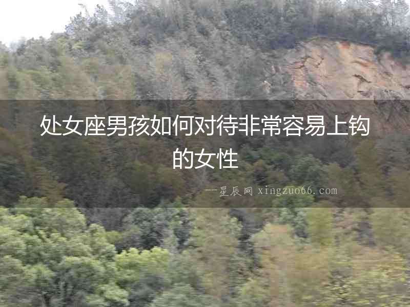 處女座男孩如何對(duì)待非常容易上鉤的女性